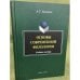 Основы современной филологии: Учебное пособие