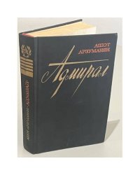 Адмирал