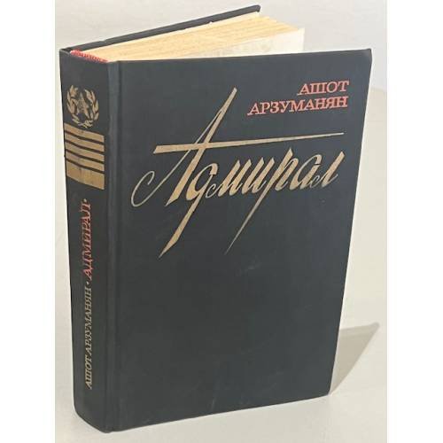 Обложка книги «Адмирал» — Арзуманян А.