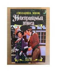 Неисправимый повеса