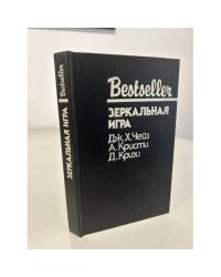 Bestseller. Зеркальная игра