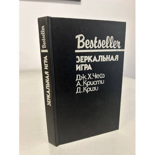 Обложка книги «Bestseller. Зеркальная игра» — Кризи Джон, Чейз Джеймс Хедли, ISBN 5860920199