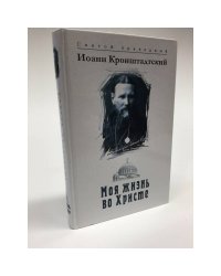 Моя жизнь во Христе, или минуты духовного трезвения и созерцания,...