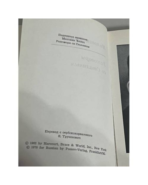  Разговоры со Сталиным
