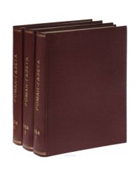 Годовая подшивка журнала "Роман-газета" за 1984 год (комплект из 3 книг)