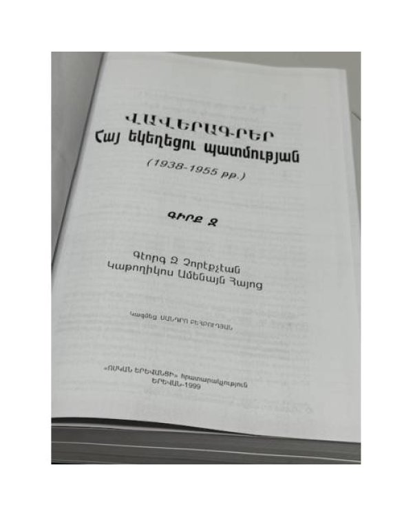 Վավերագրեր Հայ Եկեղեցու Պատմության. Գիրք Գ. Գևորգ Զ Չորեքչյան. Կաթողիկոս Ամենայն Հայոց (1938–1955 թթ.)  Документы по истории Армянской Церкви. Книга III. Геворг VI Чорекчян. Католикос всех армян (1938–1955 гг.)