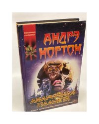 Аварийная планета