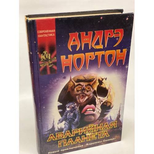 Аварийная планета