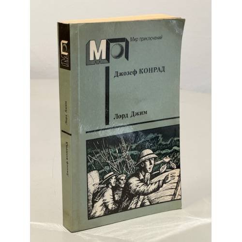 Обложка книги «Лорд Джим» — Конрад, Джозеф