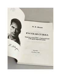 Русская судьба. Записки члена НТС о Гражданской и Второй мировой войне