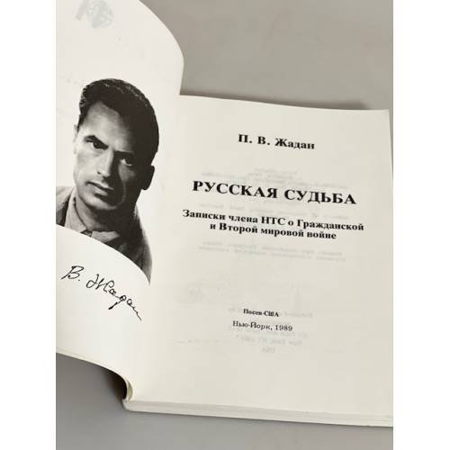Русская судьба. Записки члена НТС о Гражданской и Второй мировой войне