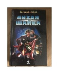 Лихая шайка