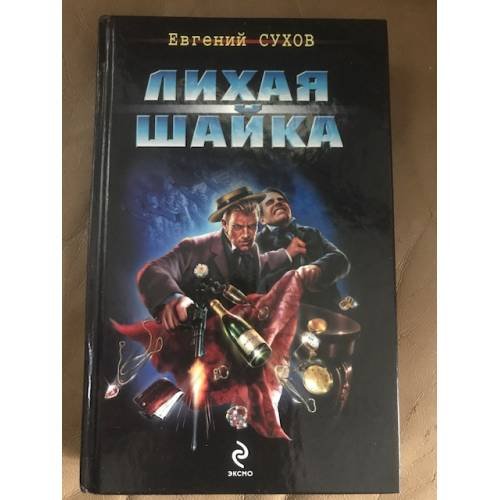 Лихая шайка