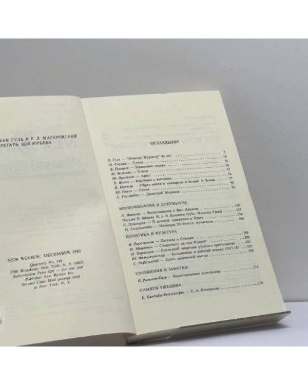 Дополнительное изображение книги «Новый журнал. Книга 149»