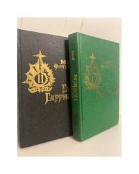 Миры фантастики. Гарри Гаррисон (комплект из 2 книг)