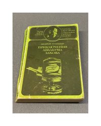 Приключения Аввакума Захова. В двух томах. Том 2