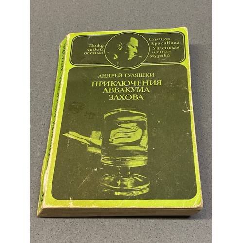 Обложка книги «Приключения Аввакума Захова. В двух томах. Том 2» — Андрей Стоянов Гуляшки