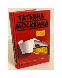 Женская тетрадь