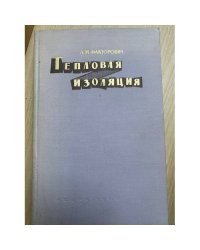 Тепловая изоляция
