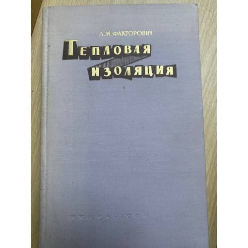 Тепловая изоляция