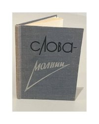 Слова - молнии