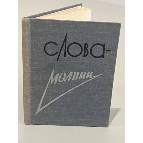 Слова - молнии