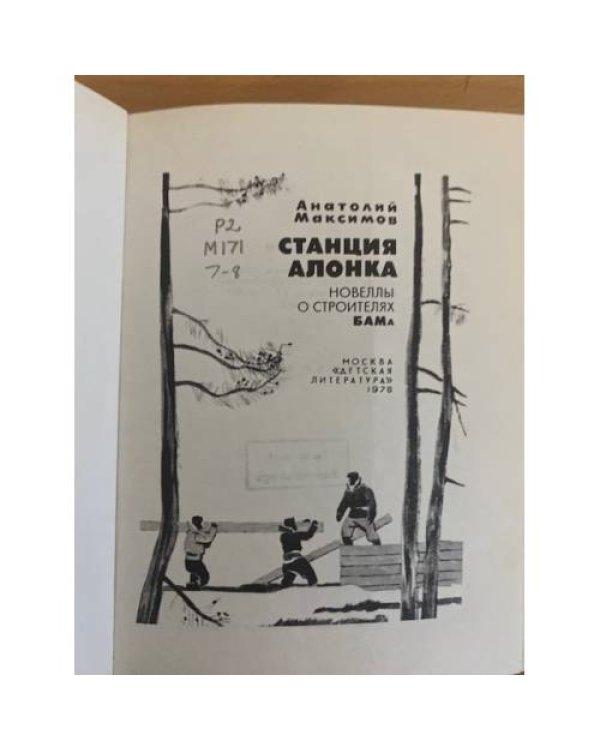 Дополнительное изображение книги «Станция Алонка»