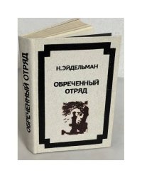 Обреченный отряд