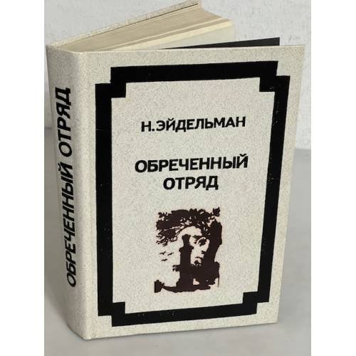 Обложка книги «Обреченный отряд» — Н. Эйдельман