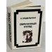 Обложка книги «Обреченный отряд» — Н. Эйдельман