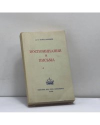 Воспоминания и письма