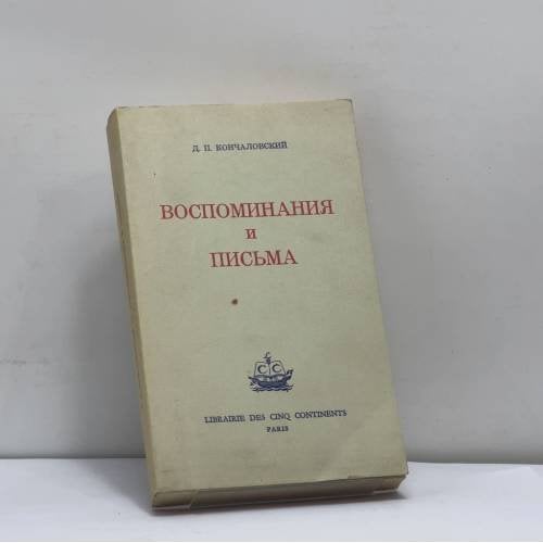 Обложка книги «Воспоминания и письма» — Д. П. Кончаловский