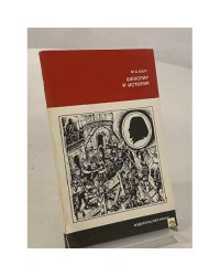 Шекспир и история