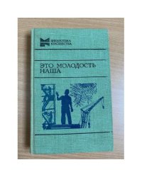 Это молодость наша