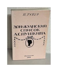 Дон-жуанский список А.С. Пушкина