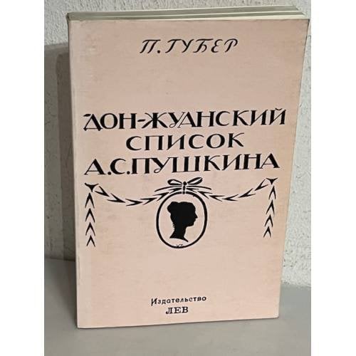Дон-жуанский список А.С. Пушкина