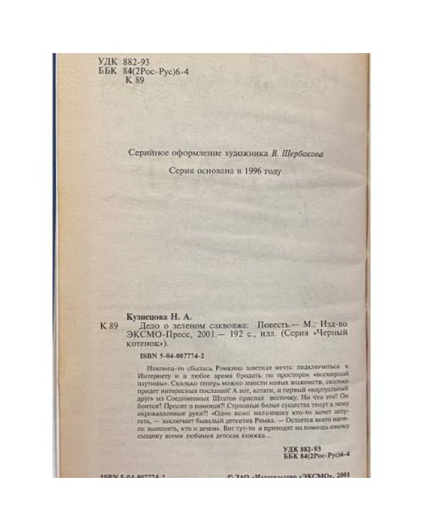 Дело о зеленом саквояже
