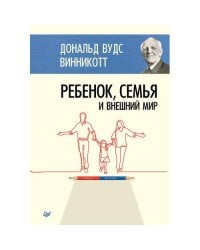 Ребенок, семья и внешний мир