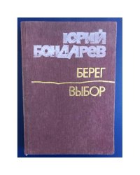 Берег. Выбор