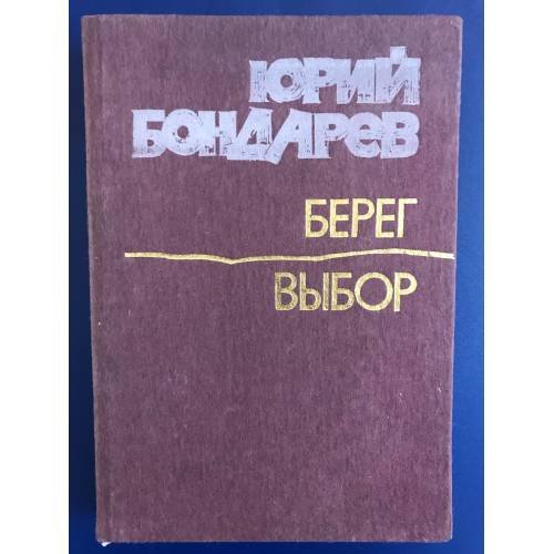 Берег. Выбор