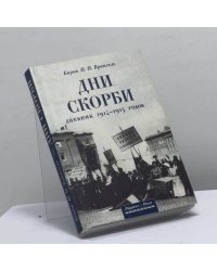 Дни скорби. Дневники 1914-1915 гг.