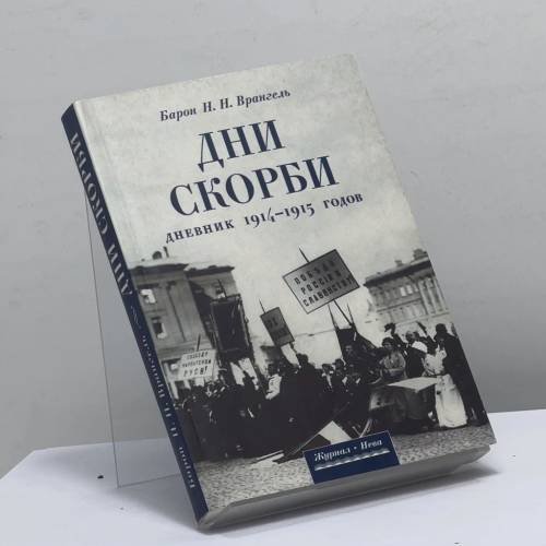 Обложка книги «Дни скорби. Дневники 1914-1915 гг.» — Барон Н. Н. Врангель, ISBN 9785875162251