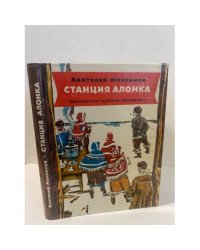 Станция Алонка