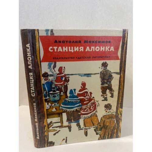 Обложка книги «Станция Алонка» — Максимов А. Н.