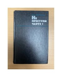 Не преступи черту! Очерки о криминалистике
