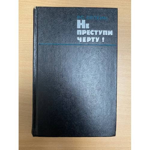 Не преступи черту! Очерки о криминалистике