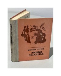 Любви дыханье