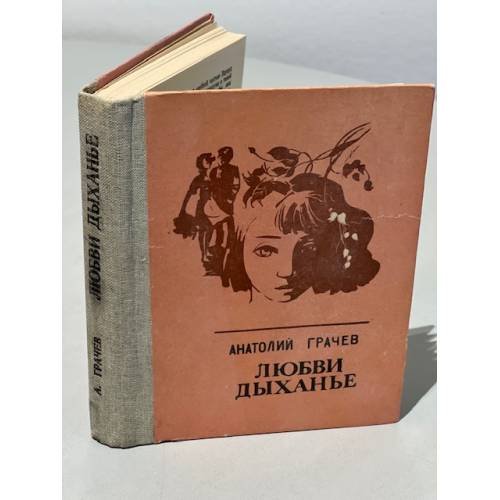 Обложка книги «Любви дыханье» — Грачев Анатолий Александрович