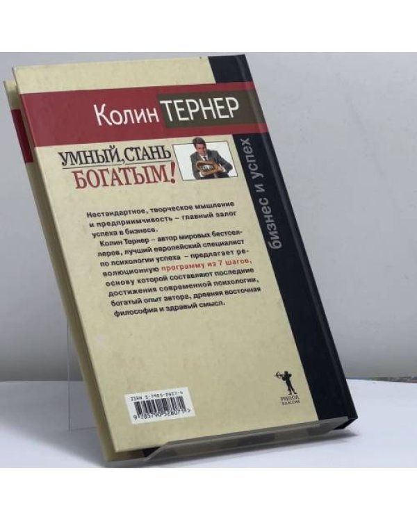 Дополнительное изображение книги «Умный, стань богатым! Творческое мышление в бизнесе»