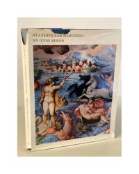 Итальянская майолика XV-XVIII веков / Italian Majolica XV-XVIII Centuries